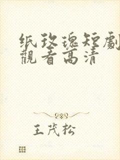 纸玫瑰短剧免费观看高清