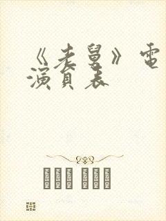 《老舅》电视剧演员表