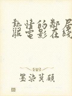 热情的邻居完整版电影在线观看