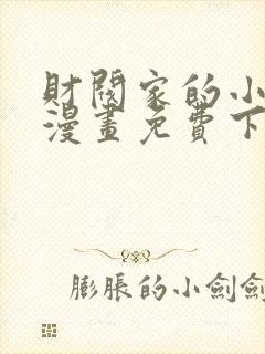 财阀家的小儿子漫画免费下拉式