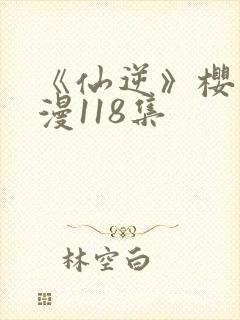 《仙逆》樱花动漫118集