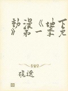 动漫《地下偶像》第一季免费观看