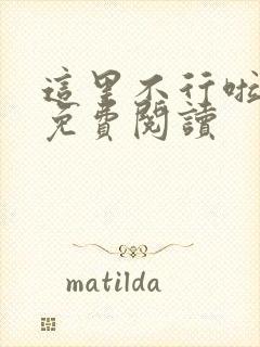 这里不行啦漫画免费阅读