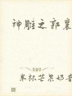 神雕之郭襄外传