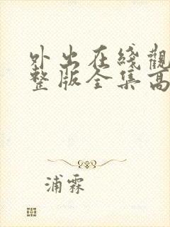 外出在线观看完整版全集高清