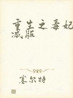 重生之毒妃未删减版