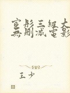 宣彤三级大尺度无删减电影欲奴