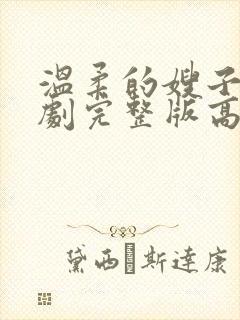 温柔的嫂子电视剧完整版高清封面