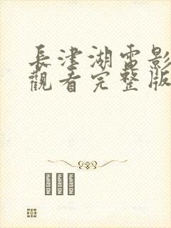 长津湖电影在线观看完整版免费