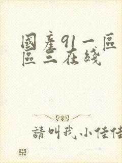 国产91一区二区三在线