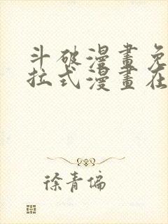 斗破漫画免费下拉式漫画在线观看