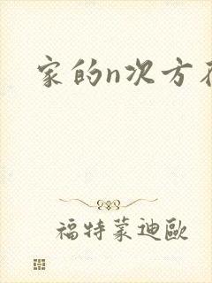 家的n次方在线