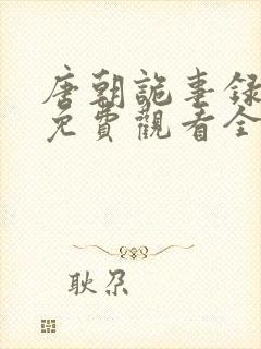 唐朝诡事录奇谭免费观看全集高清版