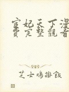 宦妃天下漫画免费完整观看下拉式