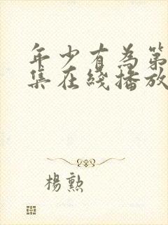 年少有为第10集在线播放免费观看封面