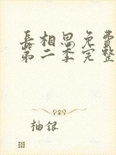 长相思免费观看第二季完整版