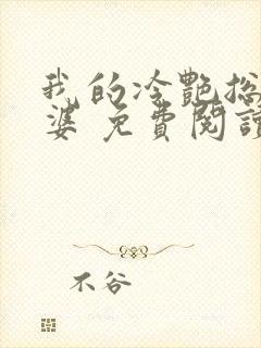 我的冷艳总裁老婆 免费阅读