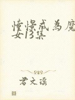 憧憬成为魔法少女13集封面