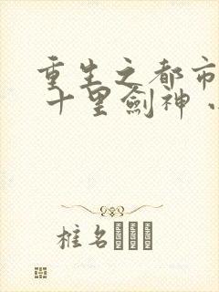 重生之都市修仙 十里剑神 小说封面