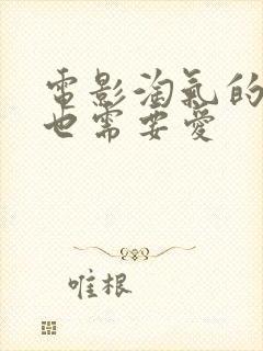 电影淘气的女孩也需要爱