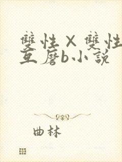 双性×双性互攻互磨b小说封面