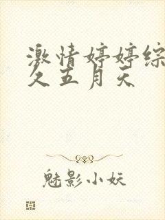 激情婷婷综合久久五月天封面