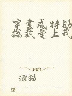 穿书成特助冷艳总裁爱上我短剧全集封面