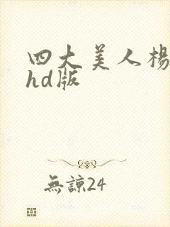 四大美人杨贵妃hd版