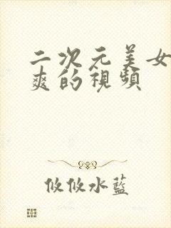 二次元美女被到爽的视频封面