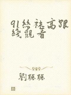 91丝袜高跟在线观看