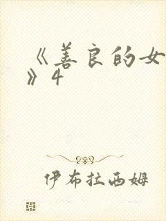 《善良的女邻居》4