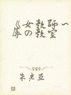 《女教师～被淫辱の教室