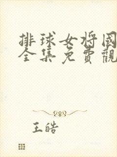 排球女将国语版全集免费观看1979