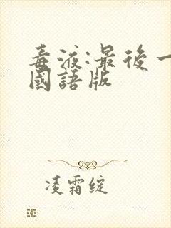 毒液:最后一舞国语版