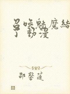 召唤魅魔结果来了 动漫封面