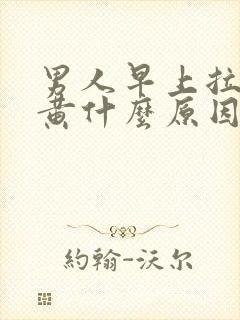 男人早上拉尿很黄什么原因封面