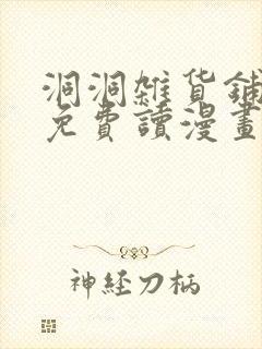 洞洞杂货铺漫画免费读漫画下拉式