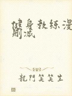 健身教练漫画无删减