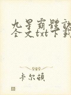 九星霸体诀免费全文txt下载