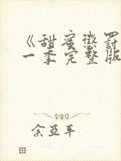 《甜蜜惩罚》第一季完整版在线观看动漫免费