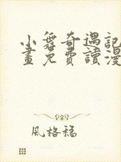 小舞奇遇记漫画画免费读漫画在线观