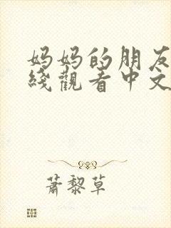 妈妈的朋友们在线观看中文字幕