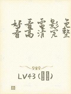 好看电影免费观看高清完整版在线观看封面