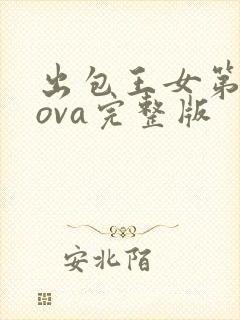 出包王女第3季ova完整版封面