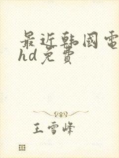 最近韩国电影片hd免费