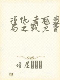 复仇者联盟4终局之战免费完整版在线观看