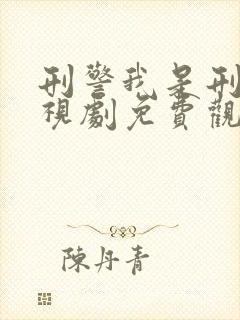 刑警我是刑警电视剧免费观看