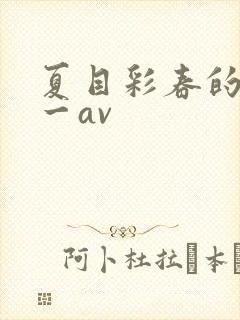夏目彩春的av一av