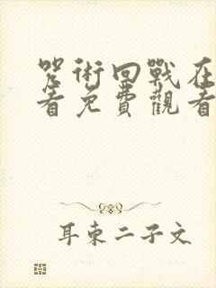 咒术回战在线观看免费观看剧场版