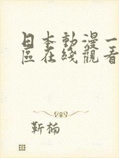 日本动漫一区二区在线观看封面